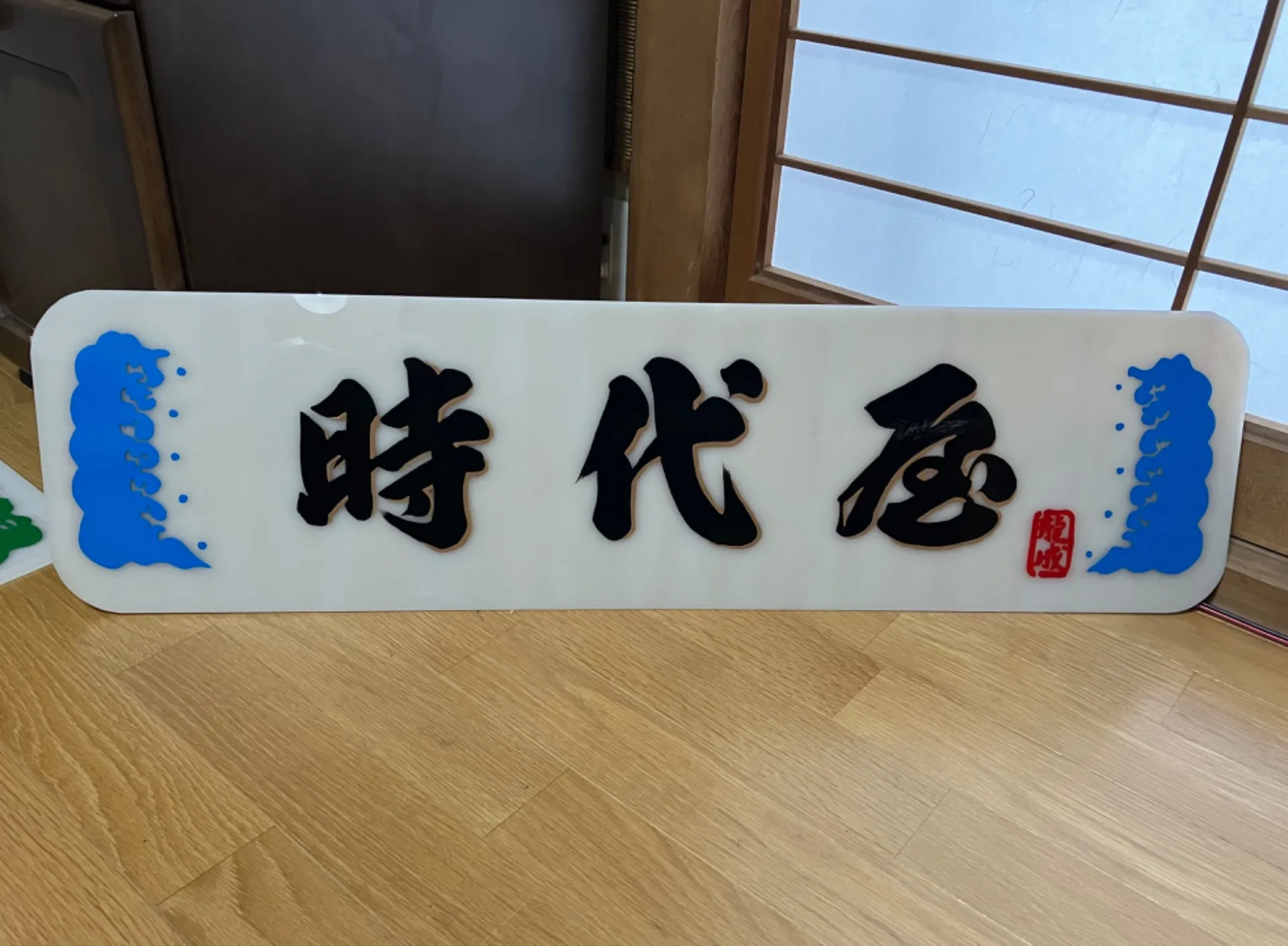 手描き看板、淡路島、エビス看板