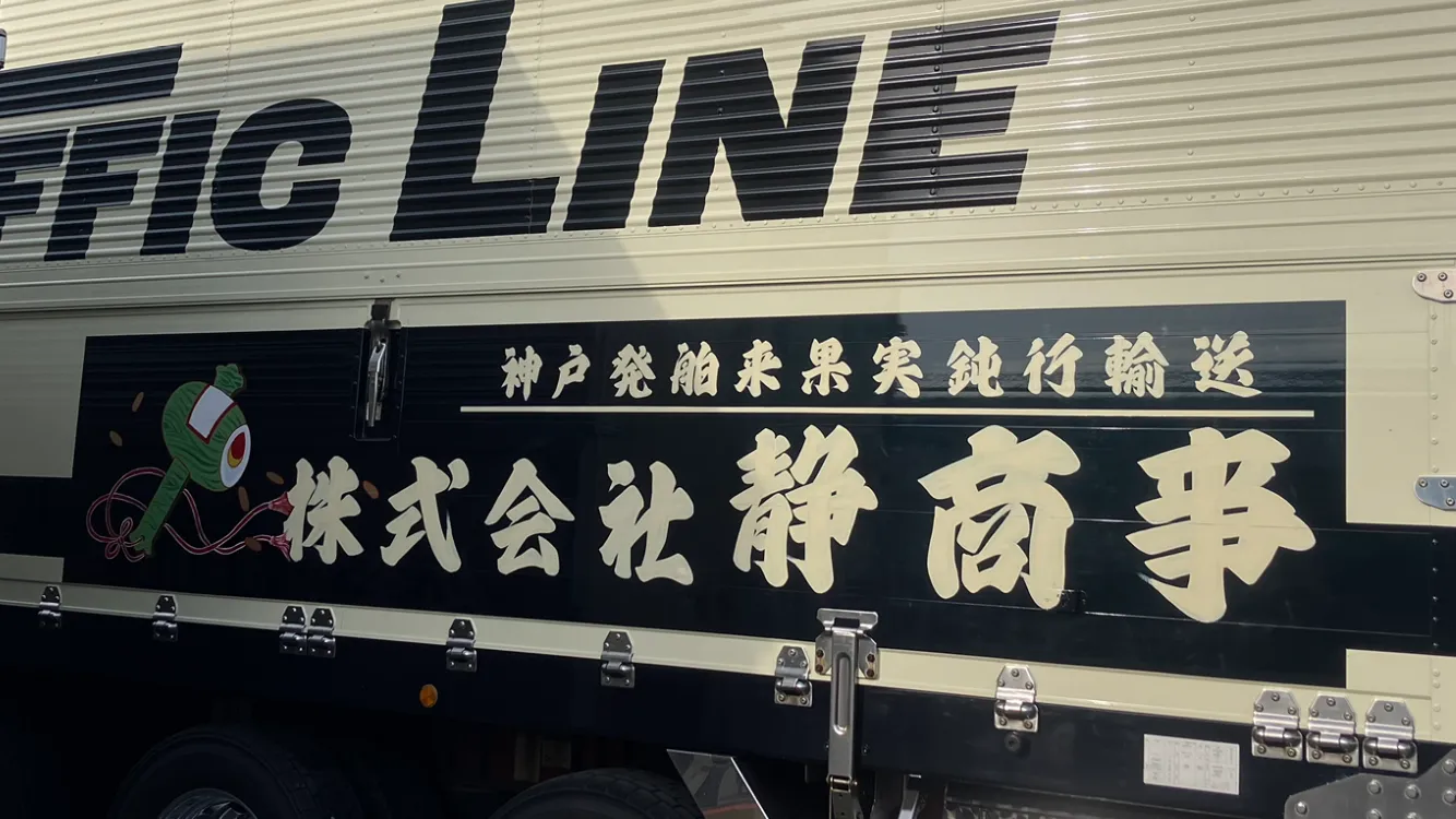 南あわじ市、エビス看板、龍成