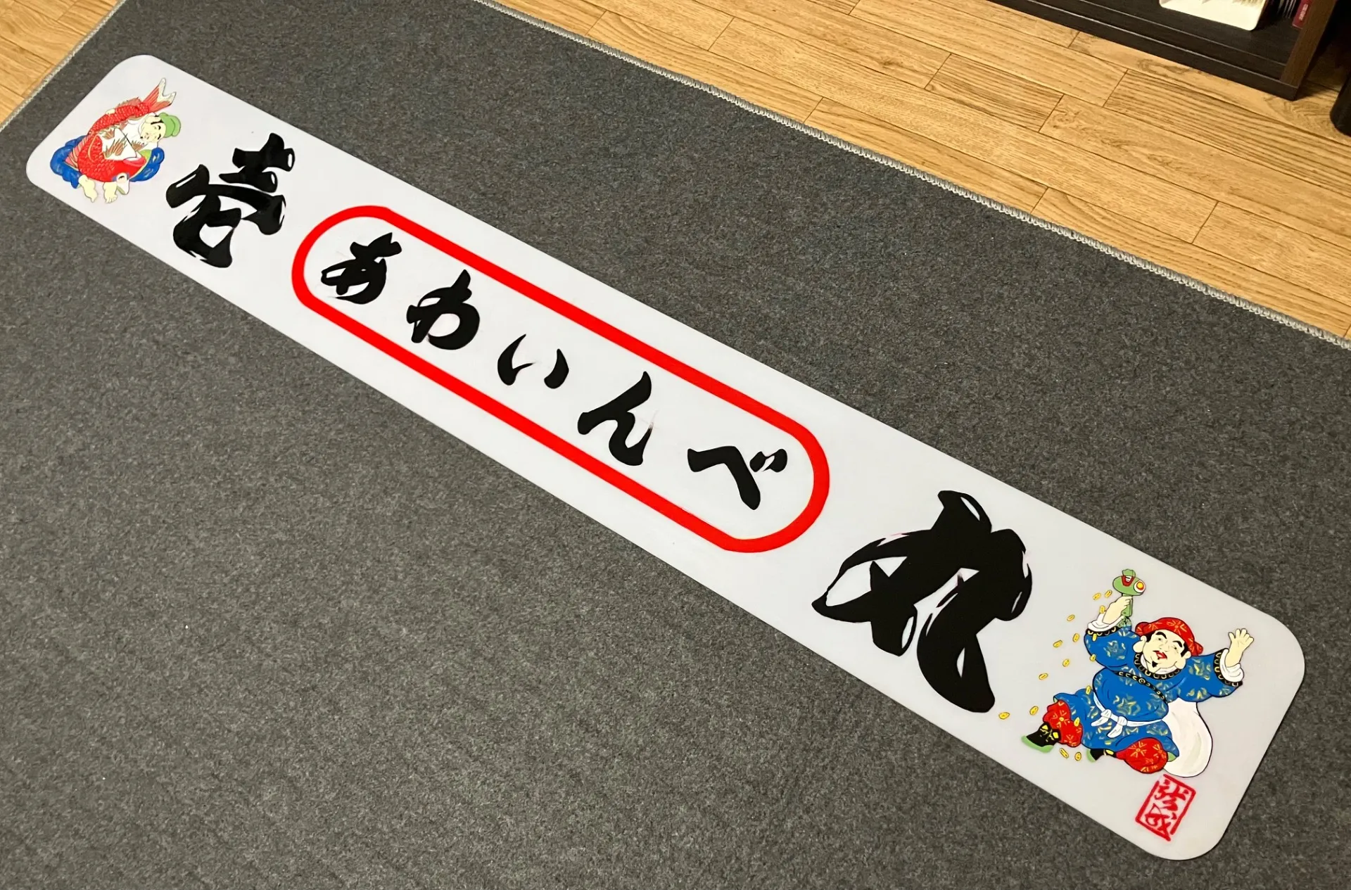 南あわじ市、エビス看板、龍成